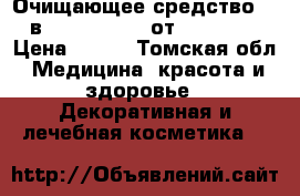 Очищающее средство «3 в 1» TimeWise® от Mary Kay › Цена ­ 900 - Томская обл. Медицина, красота и здоровье » Декоративная и лечебная косметика   